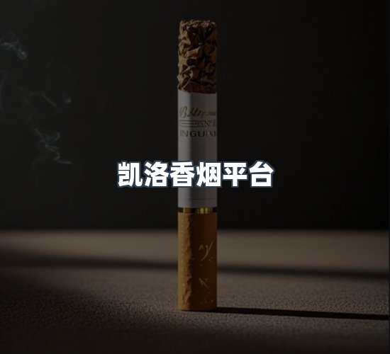 关于凯洛香烟平台